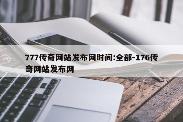 777传奇网站发布网时间:全部-176传奇网站发布网