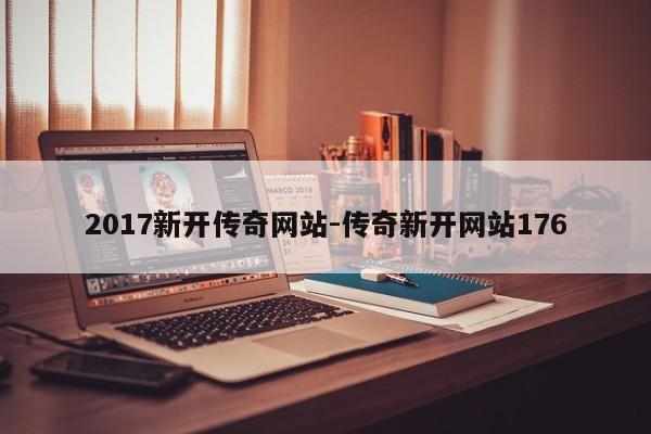 2017新开传奇网站-传奇新开网站176